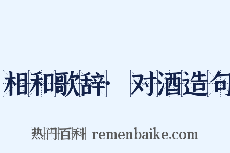 相和歌辞·对酒造句是什么意思的图片